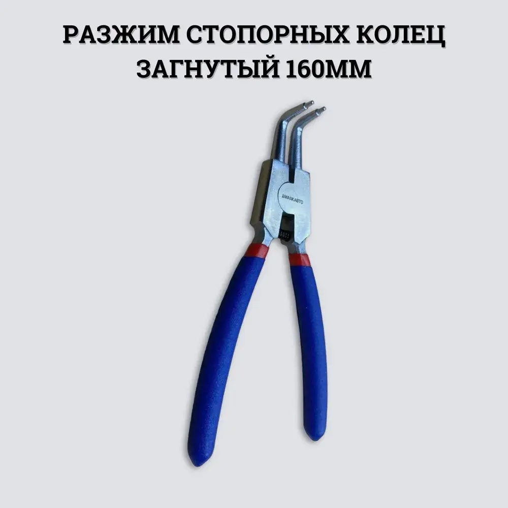 Съемник стопорных колец (наруж.-загнутый) 160мм МаякАвто™ 609164