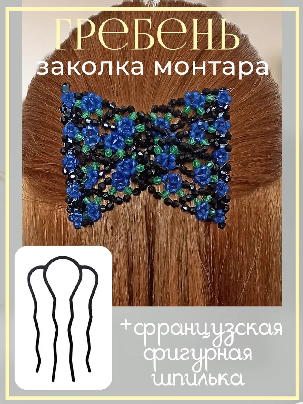 Двойной гребень и французская шпилька для волос