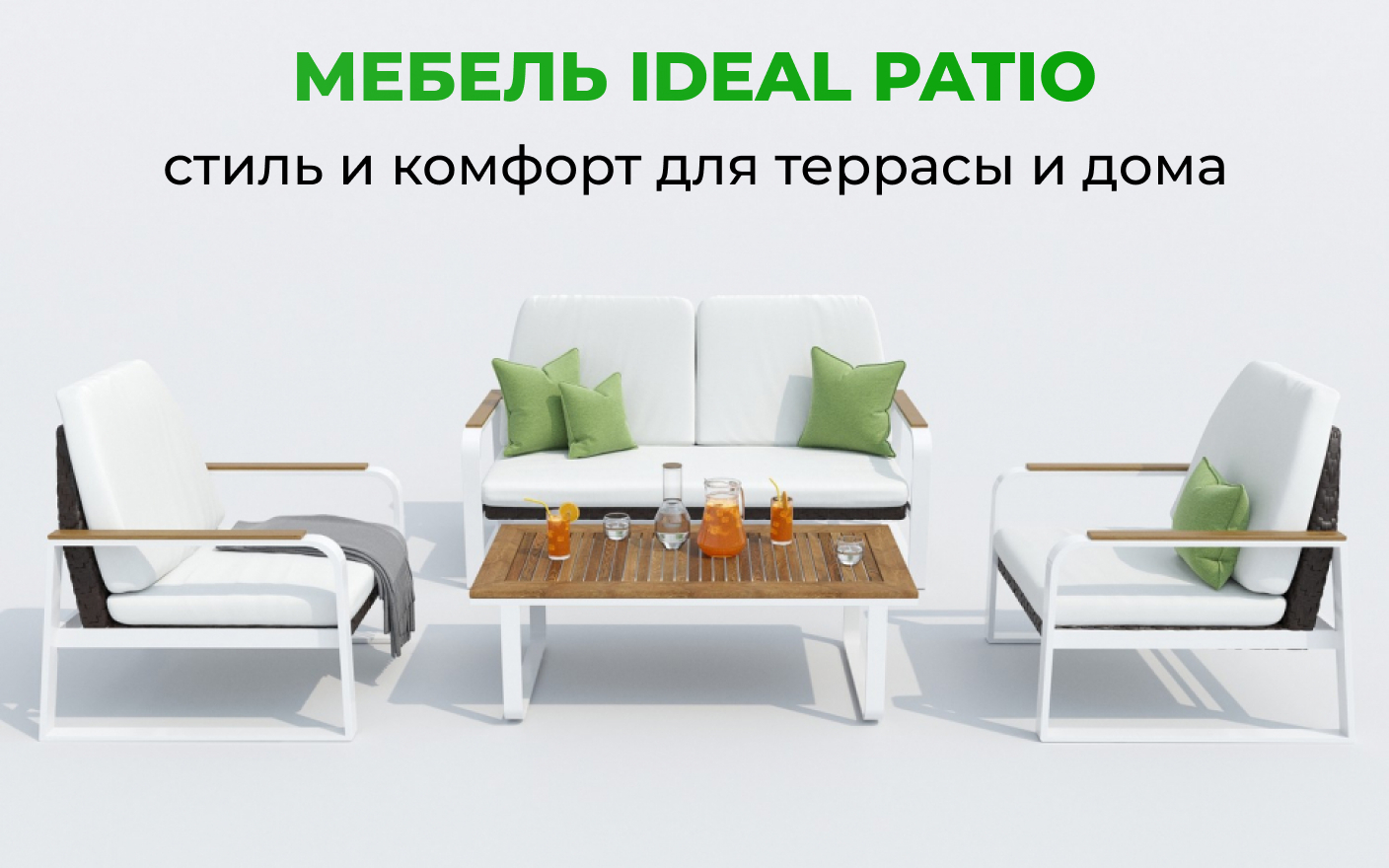 Мебель Ideal Patio: стиль, комфорт и качество для террасы и загородного дома