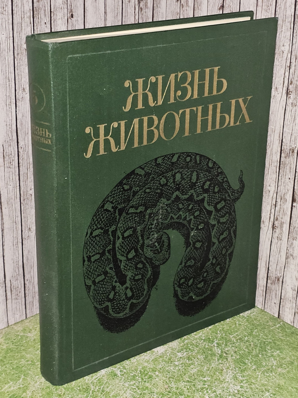Жизнь животных в 7 томах. Том 5