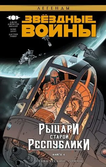 Звёздные Войны. Рыцари Старой Республики. Книга 4 (б/у)