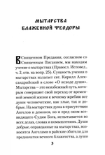 Мытарства Блаженной Феодоры. Исповедь в порядке 20 мытарств