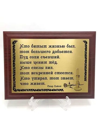 Плакетка сувенир "Кто битым жизнью был. Омар Хайям"