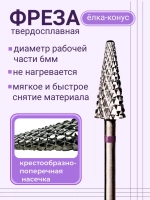 Фреза для снятия елочка для маникюра и педикюра