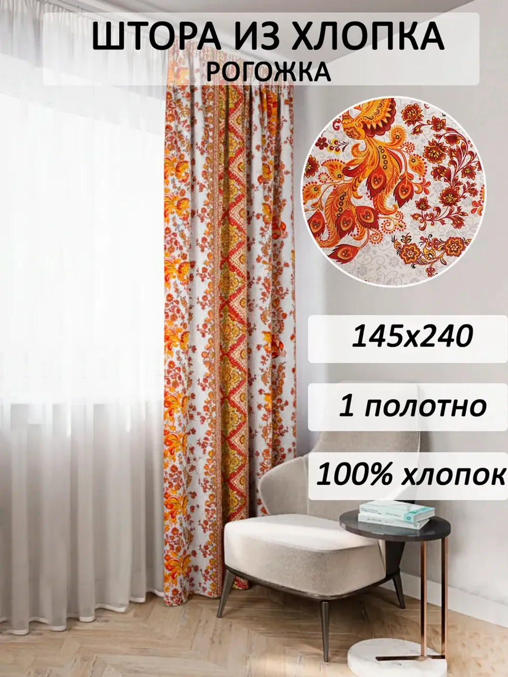 Штора из рогожки на кухню, для спальни, гостиной 145х240 1шт