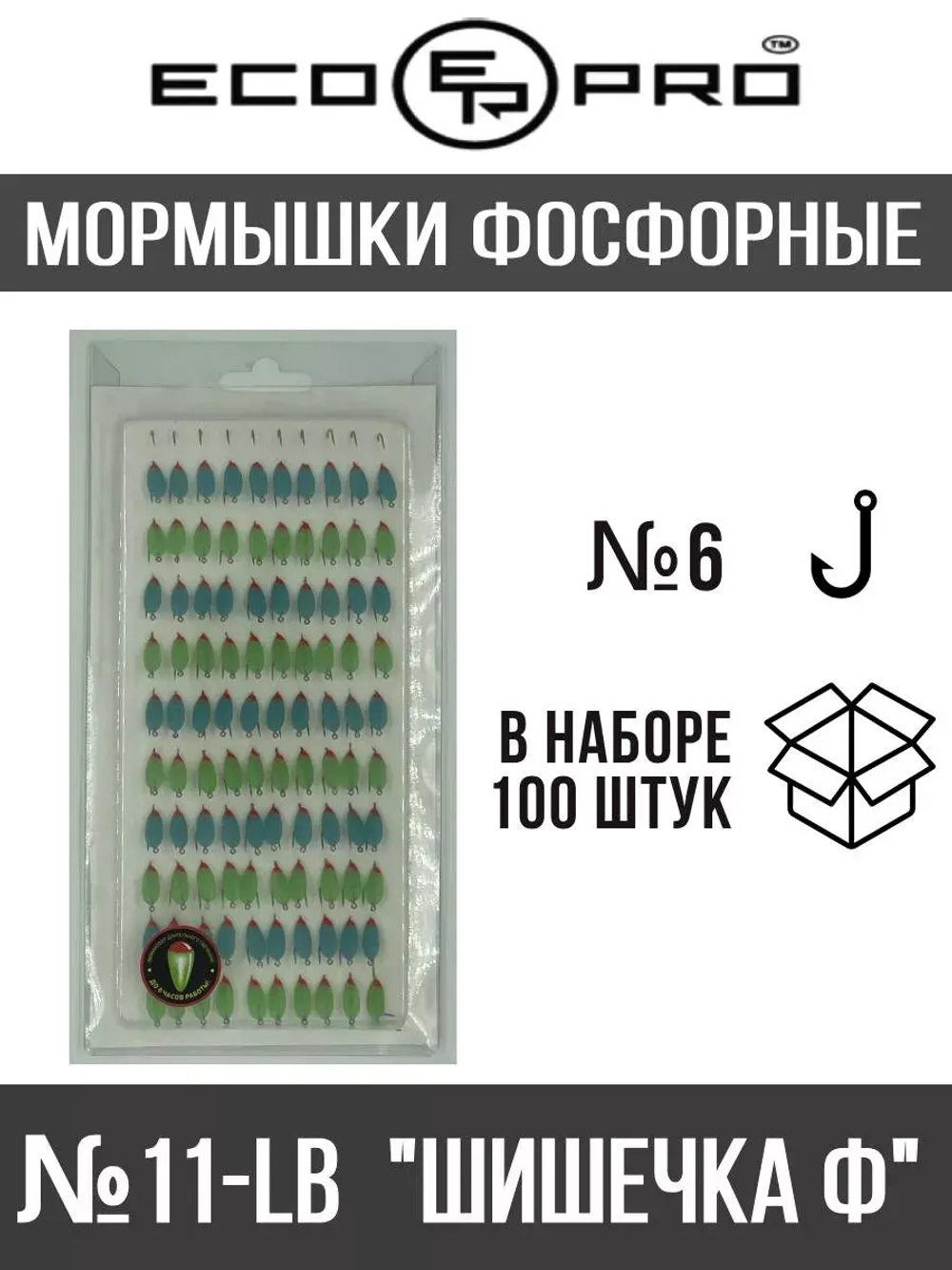 Мормышки фосфорные  №11-B "Шишечка Ф", 100шт