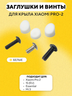 Набор заглушек и винтов для заднего крыла электросамоката Xiaomi Pro 2, 1S (EU), Essential, Mi 3