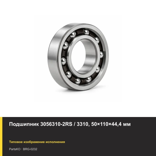Подшипник 3056310-2RS / 3310, 50×110×44,4 мм