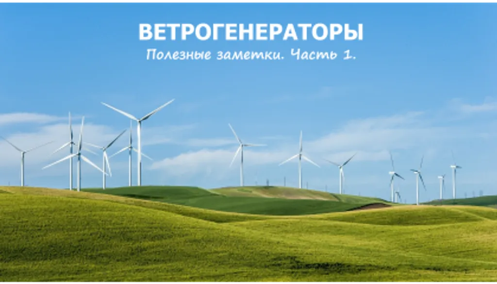 Ветрогенераторы. Полезные заметки. Часть 1.