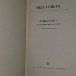 Ледовая книга - антарктический дневник