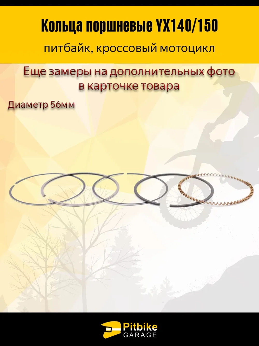 P+- Bt Kt Rt Et Кольца поршневые YX140/150