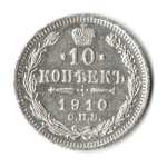 10 копеек 1910 год. СПБ ЭБ. Николай II. VF