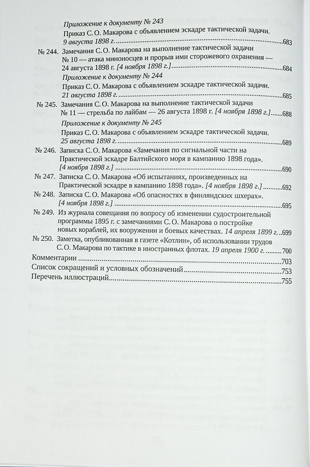 С. О. Макаров. Документы. Том 2. 1885–1904