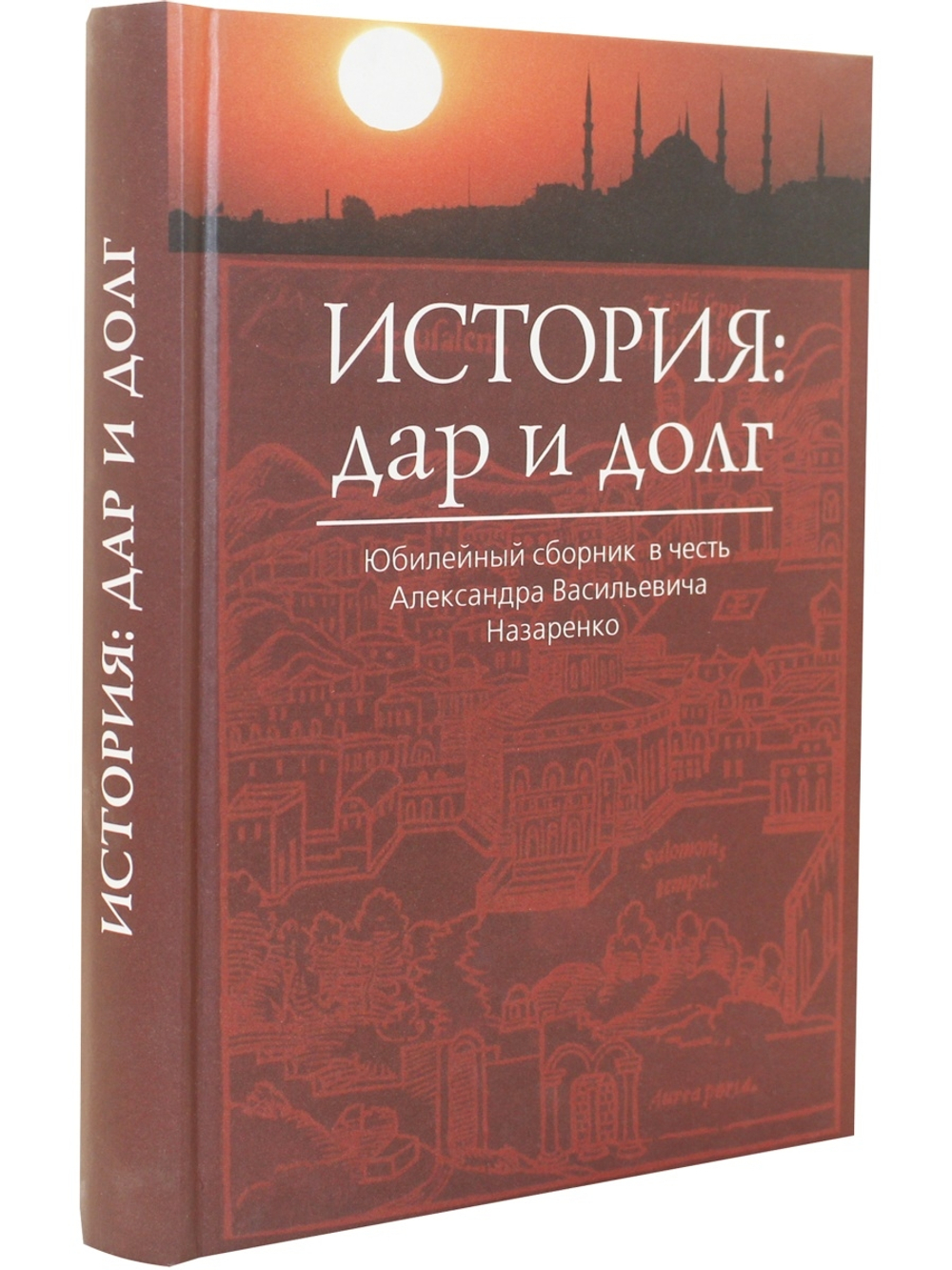 История: дар и долг. Юбилейный сборник в честь Александра Васильевича Назаренко
