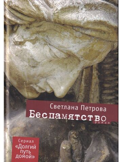 Беспамятство: Роман.