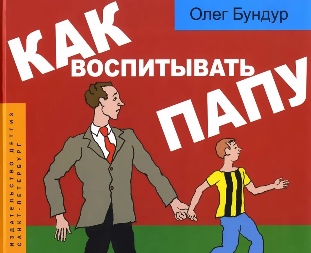 Как воспитывать папу. Пособие для начинающих детей