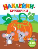 Ясельки. Наклейки-кружочки