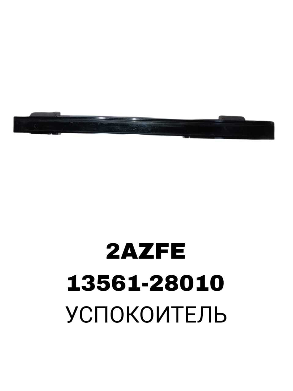 УСПОКОИТЕЛЬ 2AZFE