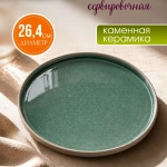 Тарелка керамическая Bulle, 26,4 см, зеленый
