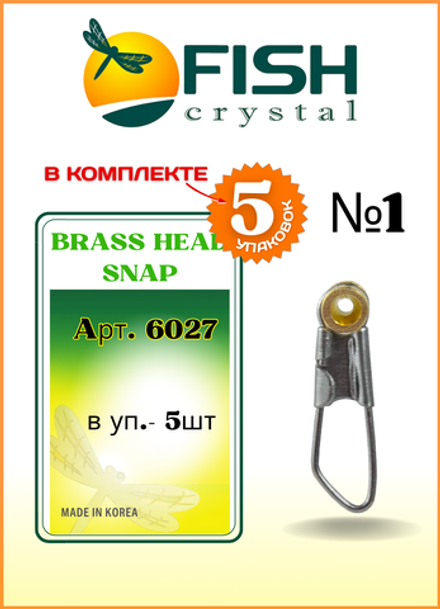 Застежка рыболовная Fish Crystal  Brass Head Snap с бронзовой втулкой 6027 №1 (5 упаковок)