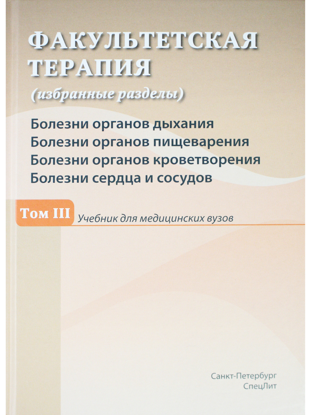 Факультетская терапия Том 3