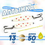 Блесна (пилькер) ЖОР "Алтынка" цветная с тройником (50мм, 13 гр), Латунь