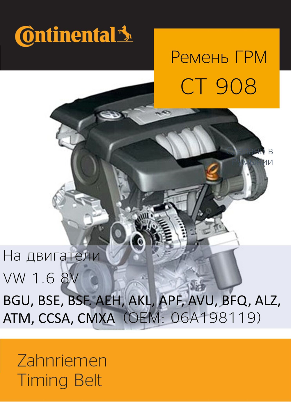 Ремень ГРМ Continental CT908