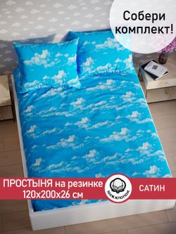 Простынь на резинке "Облака" 120х200 см  Сказка сатин