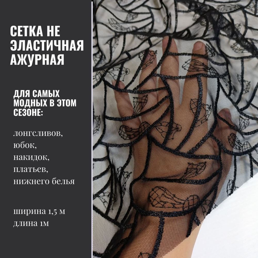 Сетка с вышивкой, не эластичная, отрез 1 м, черный