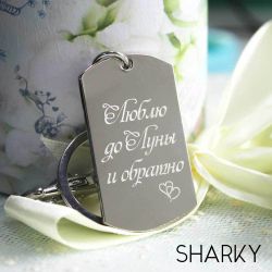 Брелок с гравировкой на заказ До луны и обратно
