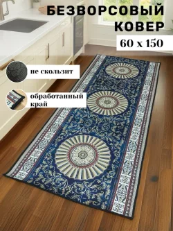 Ковровая дорожка Свиток Древних Царств, 60 × 150 см