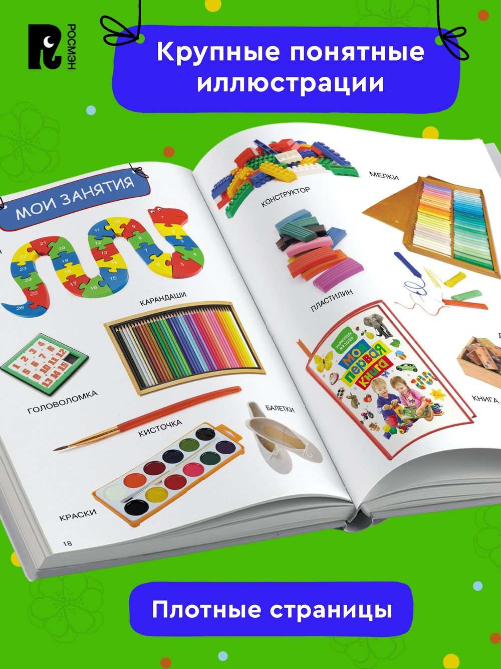 Моя первая книга. Энциклопедия малыша