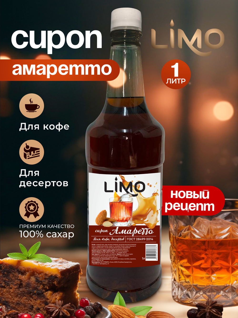 Сироп LIMO Амаретто для кофе и десертов 1л. Опт от 12 шт.