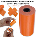 Армированный медицинский скотч ТакМедСкотч