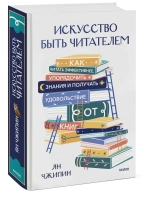 Искусство быть читателем