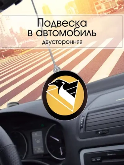 Подвеска в машину - Pittsburgh Penguins