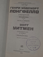 Генри Уодсуорт Лонгфелло, Уолт Уитмен. Стихотворения и поэмы