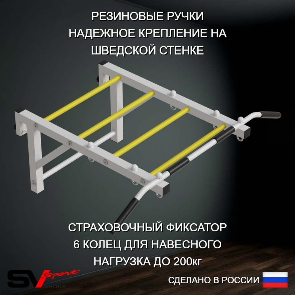 Турник Sv Sport рукоход к шведской стенке (прорезиненные перекладины)
