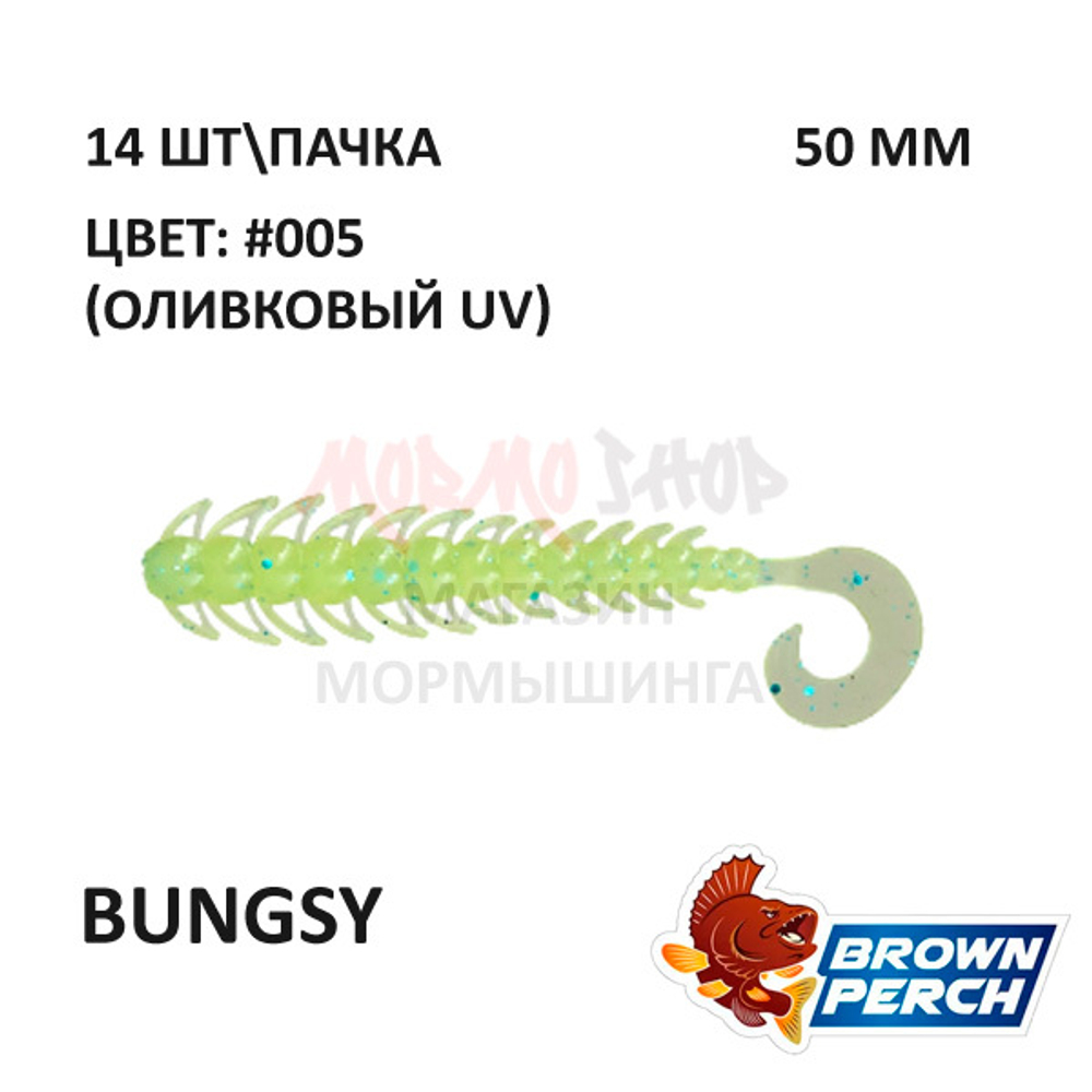 Bungsy 50 мм - приманка Brown Perch (14 шт)