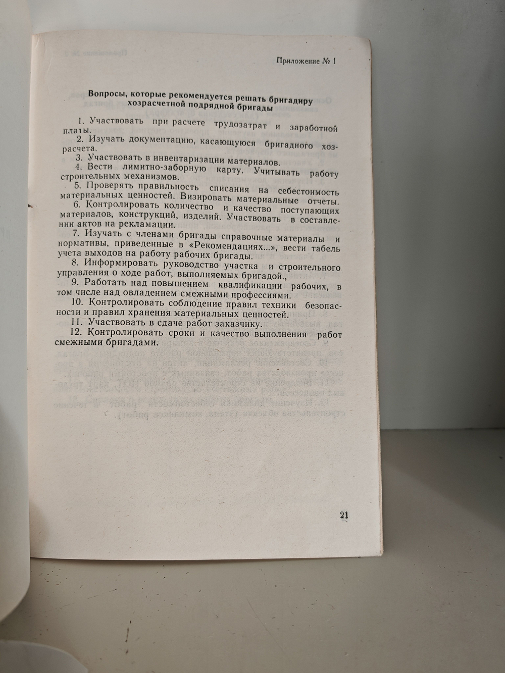 Рекомендации для бригадира хозрасчетной подрядной бригады