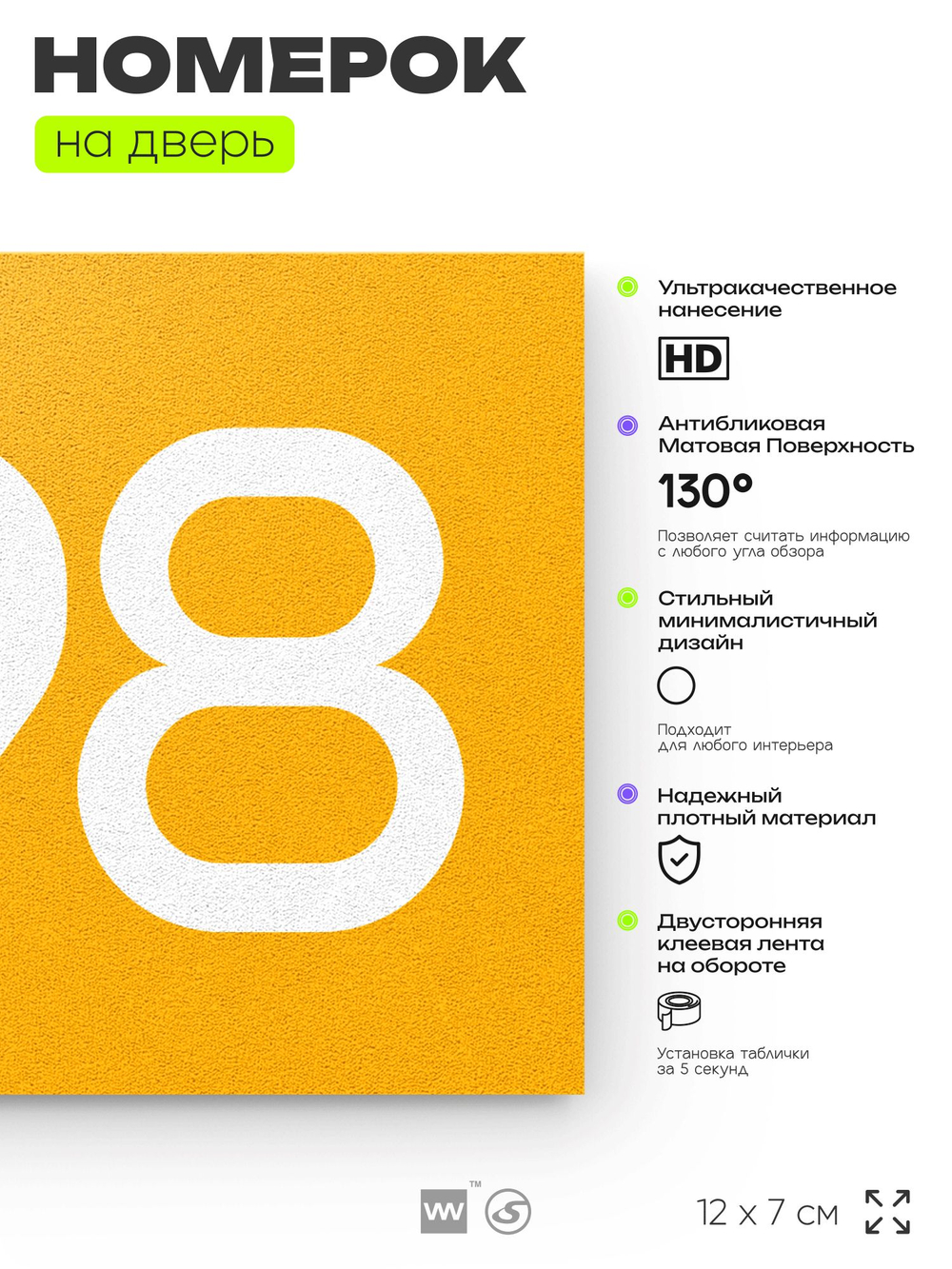 Номер на дверь 898, табличка на дверь для офиса, квартиры, кабинета, аудитории, склада, желтая 120х70 мм, Айдентика Технолоджи