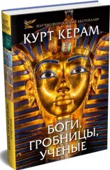 Комплект «Церам К. «Боги, гробницы, ученые» (с суперобложкой)»