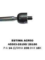 Тяги Рулевые ESTIMA ACR50 ТОНКАЯ 14MM