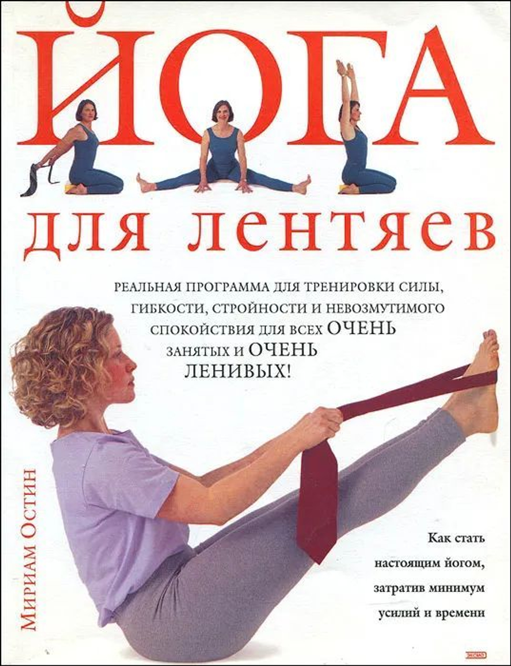 Йога для лентяев