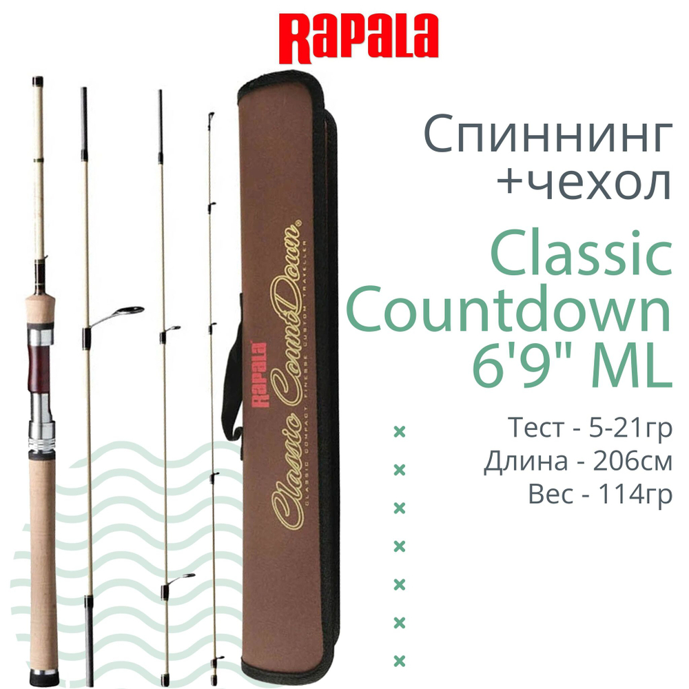 Спиннинг для рыбалки Rapala Classic Countdown - 2pc