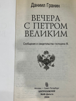 Даниил Гранин. Вечера с Петром Великим.