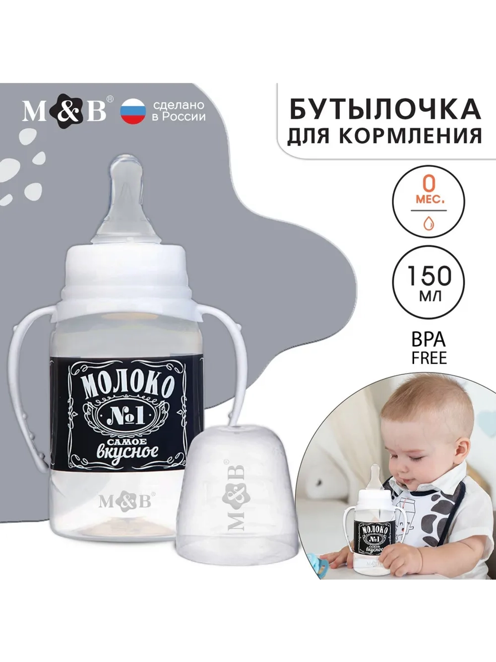 Бутылочка для кормления новорожденных Люблю молоко 150 мл