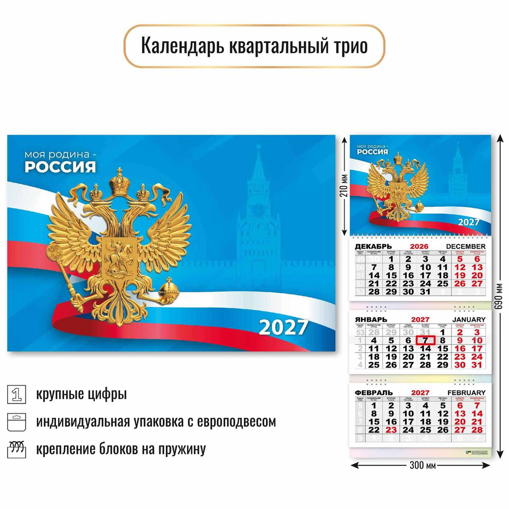 Календарь трио 2027 Госсимволика 10030 (Квадра)