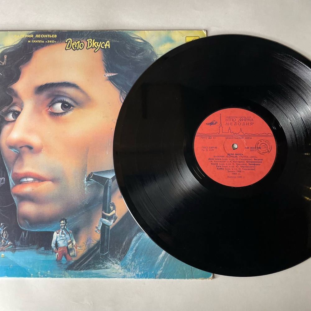 Винтажная виниловая пластинка LP Валерий Леонтьев И Эхо, Дело Вкуса (СССР 1990)