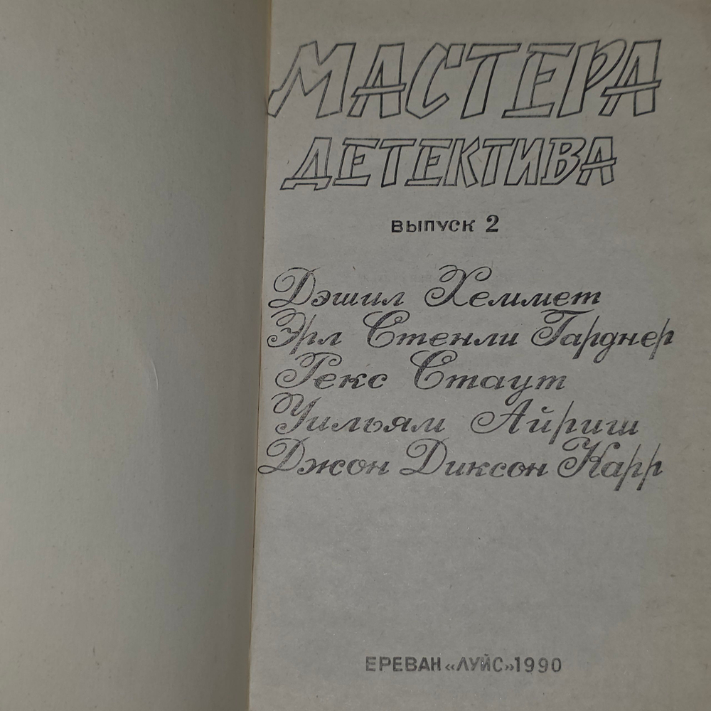 Книга "Мастера детектива/Выпуск 2"